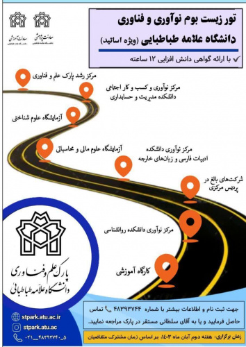 تور بازدید از اکو سیستم پارک علم و فناوری دانشگاه(ویژه اعضای هیأت علمی)