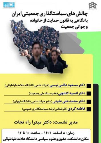 چالش های سیاستگذاری جمعیتی ایران با نگاهی به قانون حمایت از خانواده و جوانی جمعیت