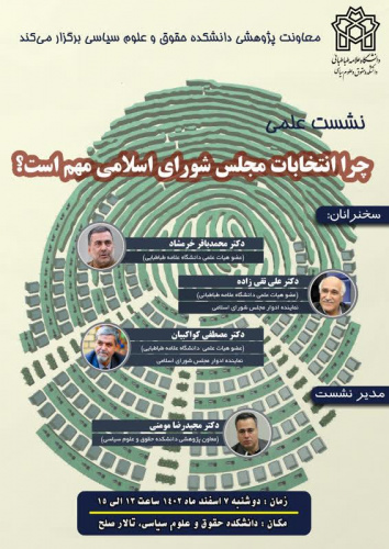نشست علمی&quot; چرا انتخابات مجلس شورای اسلامی مهم است؟