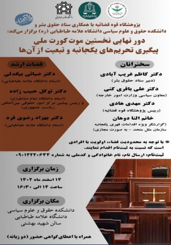 دور نهایی نخستین موت کورت ملی پیگیری تحریم های یکجانبه و تبعیت از آنها