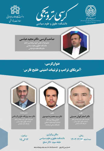 کرسی ترویجی &quot;آمریکای ترامپ و ترتیبات امنیتی خلیج فارس&quot;