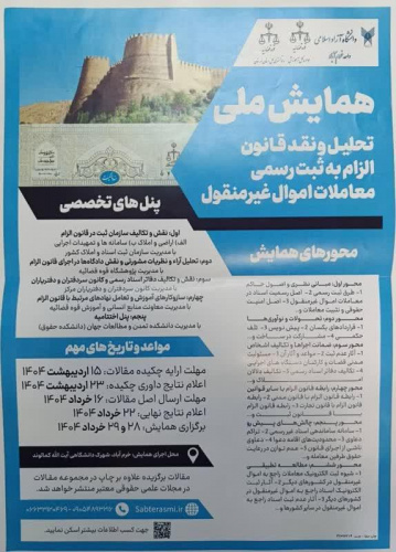 همایش ملی تحلیل ونقد قانون الزام به ثبت رسمی معاملات اموال غیر منقول