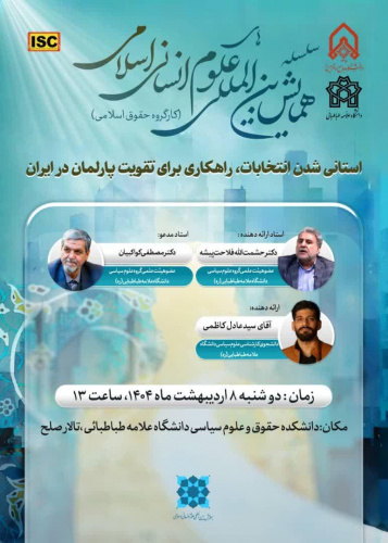 همایش بین المللی علوم انسانی اسلامی