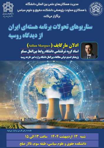 نشست سناریوهای تحولات برنامه هسته ای ایران از دیدگاه روسیه