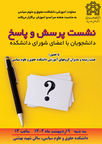 نشست پرسش و پاسخ دانشجویان با اعضای شورای دانشکده