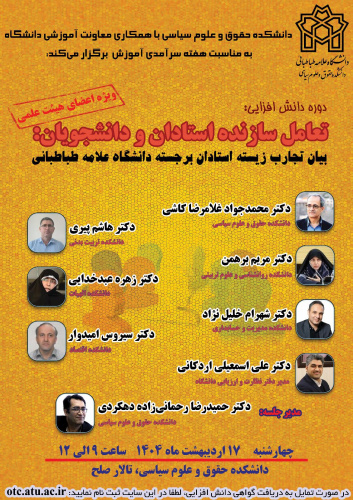 برگزاری نشست تعامل سازنده استادان و دانشجویان