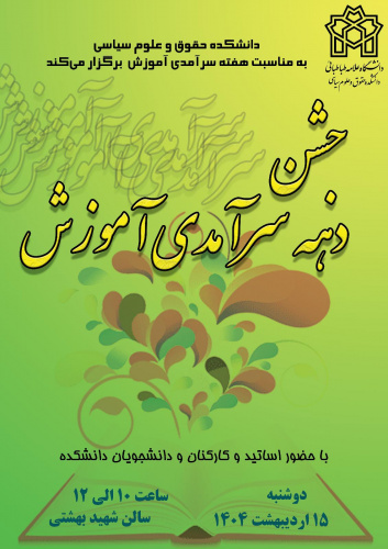 برگزاری جشن دهه سرآمدی آموزش دانشکده حقوق و علوم سیاسی