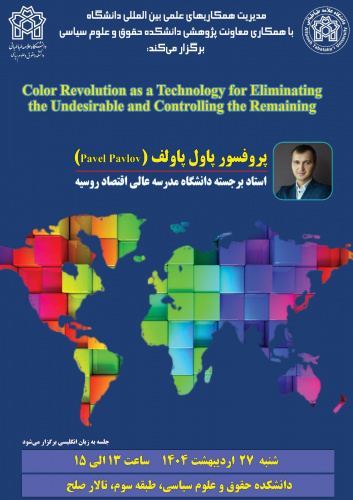 سخنرانی پروفسور پاول پاولف( استاد برجسته دانشگاه مدرسه عالی اقتصاد روسیه)