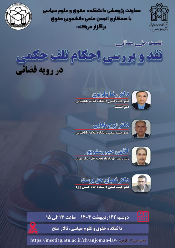 نشست حل مسائل&quot;نقد و بررسی احکام تلف حکمی در رویه قضایی&quot;