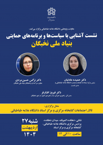 برگزاری نشست آشنایی با سیاست‌ها و برنامه‌های حمایتی بنیاد ملی نخبگان
