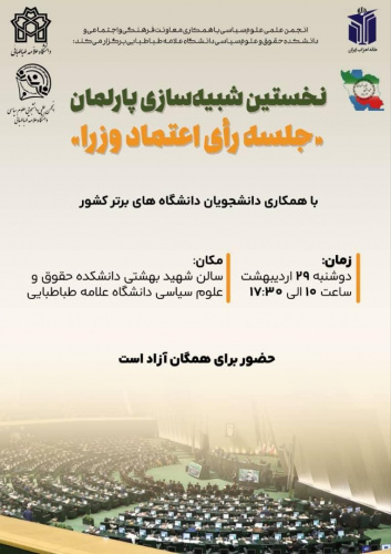 نخستین شبیه سازی پارلمان ( جلسه رأی اعتماد وزرا)