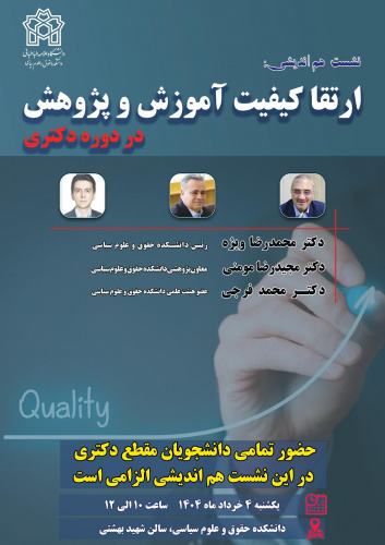 نشست هم اندیشی &quot; ارتقاء کیفیت آموزش و پژوهش در دوره دکتری&quot;