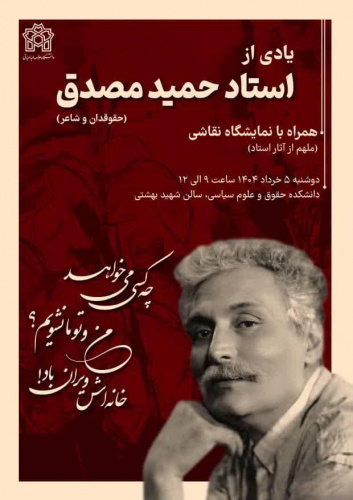 ایین بزرگداشت یاد استاد حمید مصدق( حقوقدان و شاعر)
