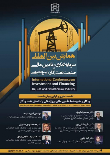 نشست خبری و اولین پیش نشست :واکاوی شیوه نامه تامین مالی پروژه های بالادستی نفت و گاز