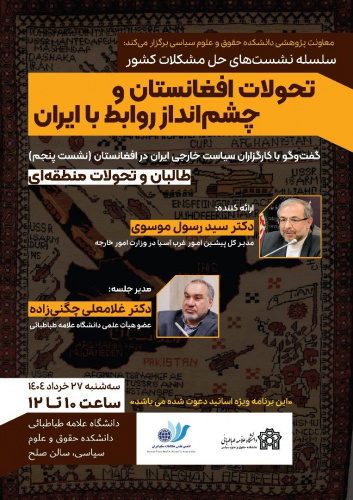 نشست &quot; تحولات افغانستان و چشم انداز روابط با ایران&quot;