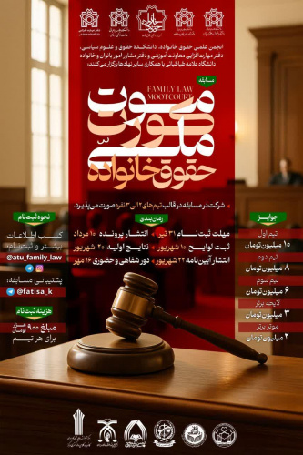 برگزاری مسابقه ملی موت کورت حقوق خانواده