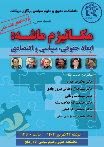 مکانیزم ماشه:ابعاد حقوقی، سیاسی، اقتصادی