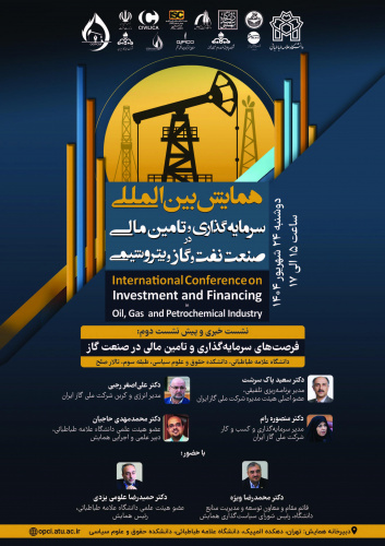 نشست خبری و پیش نشست دوم همایش بین المللی سرمایه گذاری و تامین مالی در صنعت نفت، گاز و پتروشیمی با عنوان &quot;فرصت های سرمایه گذاری و تامین مالی در صنعت گاز&quot;