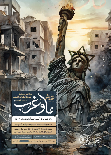 پیش نشست &quot;همایش ما و غرب&quot; با عنوان &quot;ما و غرب در آیینه جنگ تحمیلی ۱۲ روزه&quot;