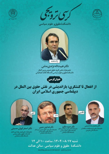 کرسی&quot; از انفعال تا کنشگری: بازاندیشی در نقش حقوق بین الملل در دیپلماسی جمههوری اسلامی ایران&quot; برگزار شد.