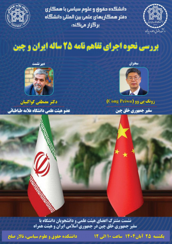 برگزاری نشست تخصصی  اساتید دانشکده حقوق و علوم سیاسی با حضور سفیر محترم جمهوری خلق چین