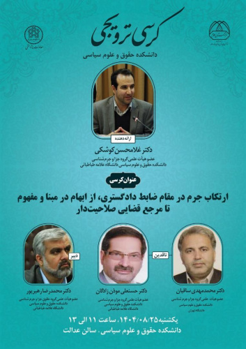 کرسی&quot;ارتکاب جرم در مقام ضابط دادگستری از ابهام در مبنا و مفهوم تا مرجع قضایی صلاحیت دار&quot;