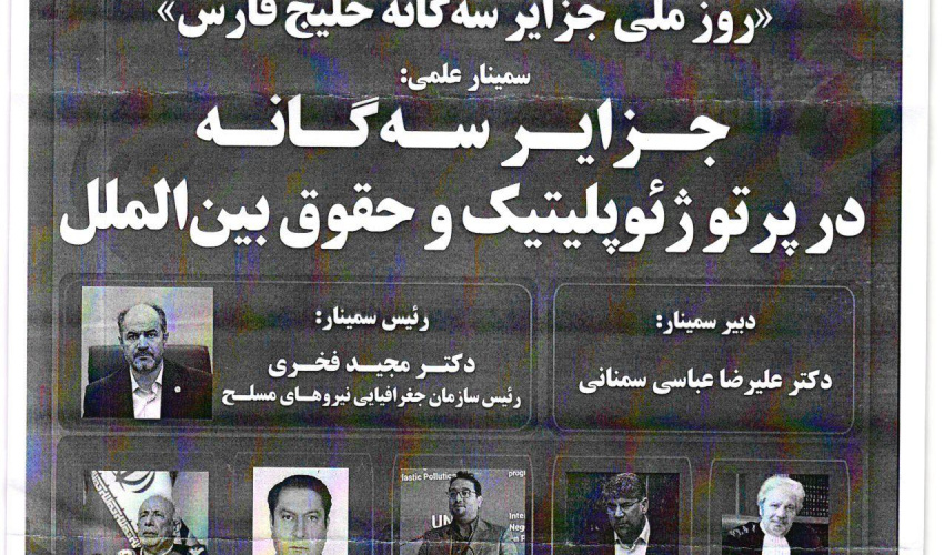 سمینار علمی جزایر سه گانه در پرتو ژئوپلتیک و حقوق بین الملل