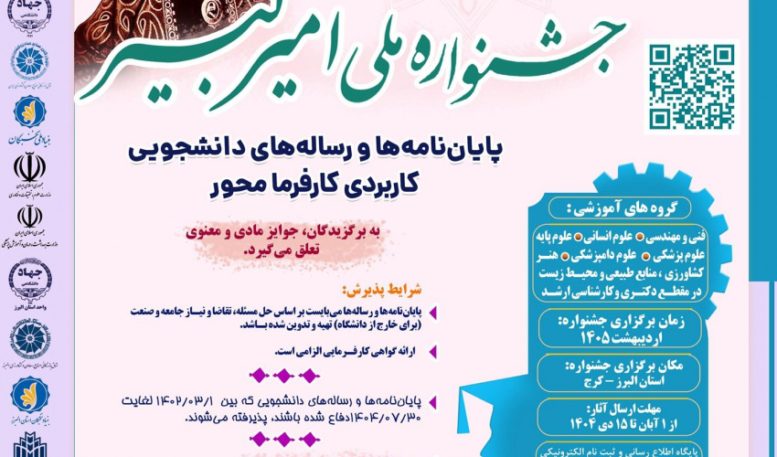 پنجمین جشنواره ملی امیر کبیر (پایان‌نامه‌ها و رساله‌های کاربردی کارفرمامحور)
