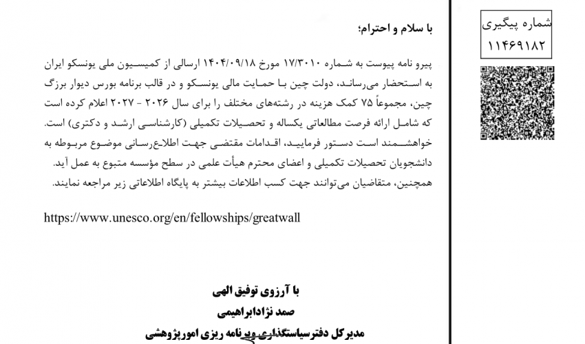 فراخوان کمیسیون ملی یونسکو ایران