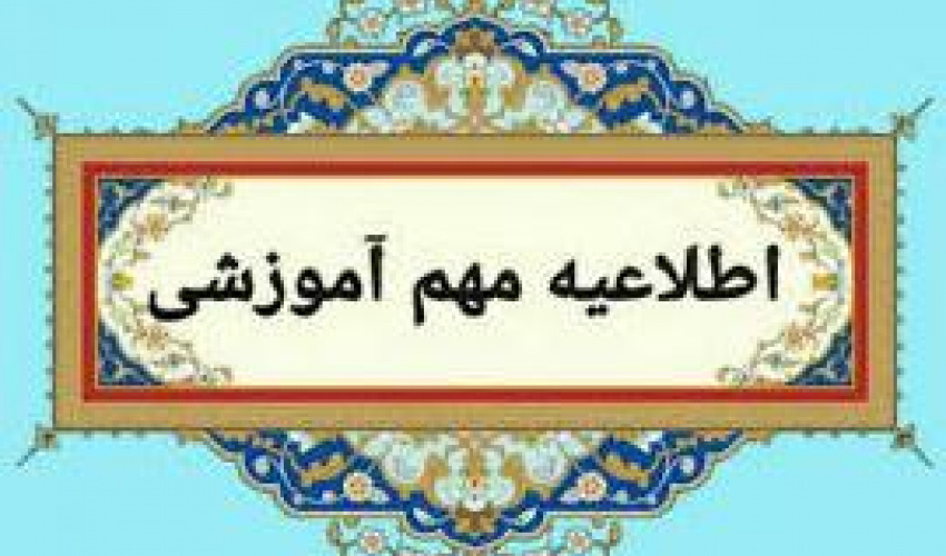 اطلاعیه تغییر تاریخ برگزاری امتحانات نیمسال اول سال تحصیلی 1405-1404