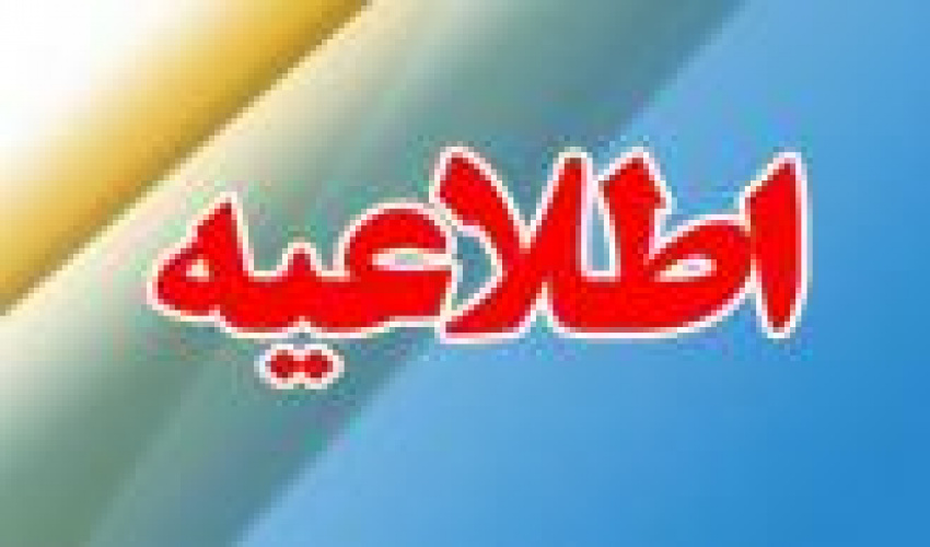اطلاعیه اموزشی سوم بهمن ماه 1404 در خصوص برگزاری امتحانات و تعطیلی  دانشگاه