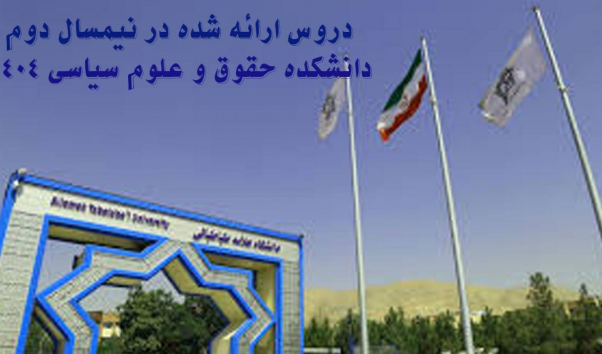 دروس ارایه شده دانشکده حقوق و علوم سیاسی  در نیمسال دوم  1404