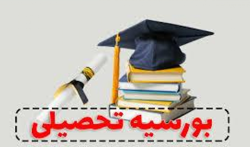 بورسیه تحصیلی کشور برونئی