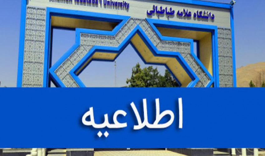 کلاس‌های نیم‌سال دوم سال تحصیلی ۱۴۰۵–۱۴۰۴ دانشگاه علامه طباطبائی تا پایان اسفند ماه مجازی شد.