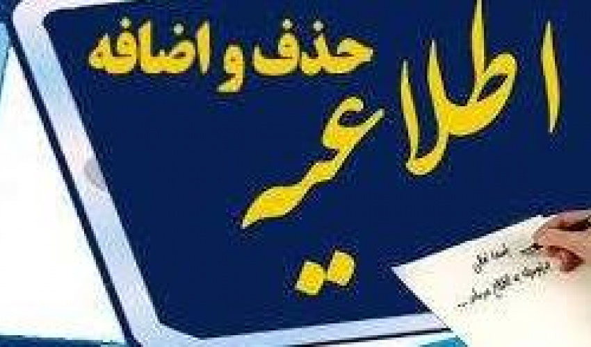 بازه زمانی حذف و اضافه در نیم‌سال دوم سال تحصیلی 1405-1404
