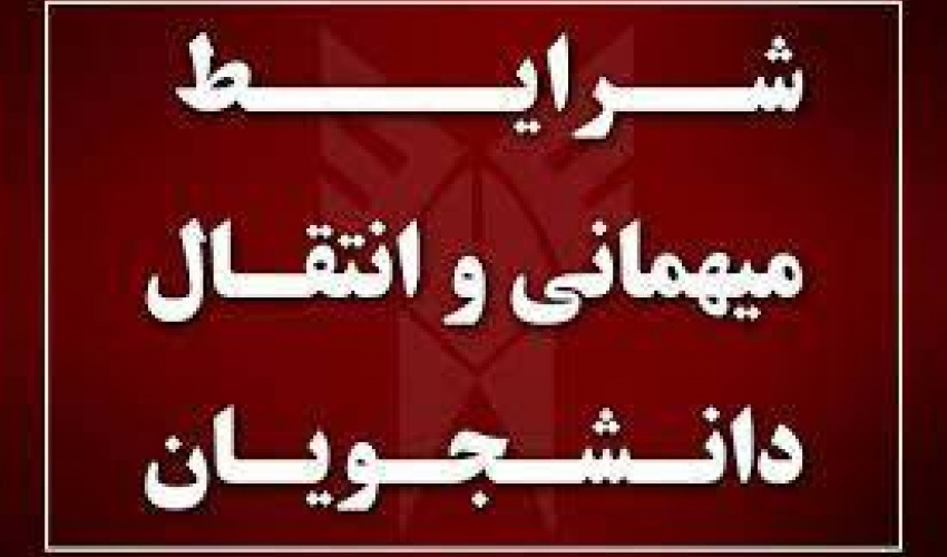 اطلاعیه سامانه ثبت درخواست میهمانی و انتقال دانشجویان دوره های کاردانی، کارشناسی ناپیوسته، کارشناسی پیوسته و دکترای حرفه ای