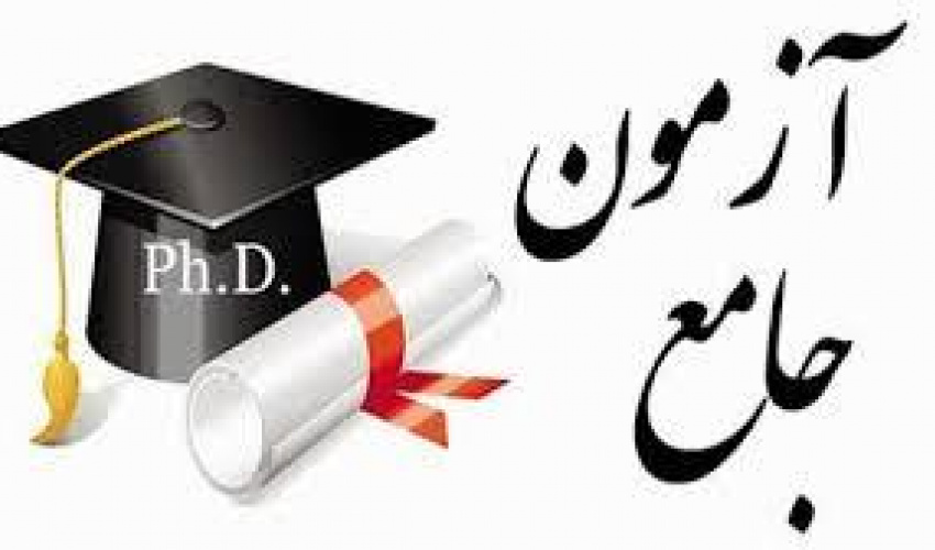 اعلام مواد آزمون جامع دکتری نیمسال دوم 1405-1404