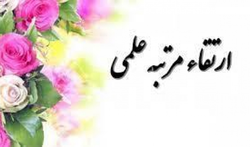 ارتقا مرتبه علمی دکتر وحید آگاه به دانشیاری