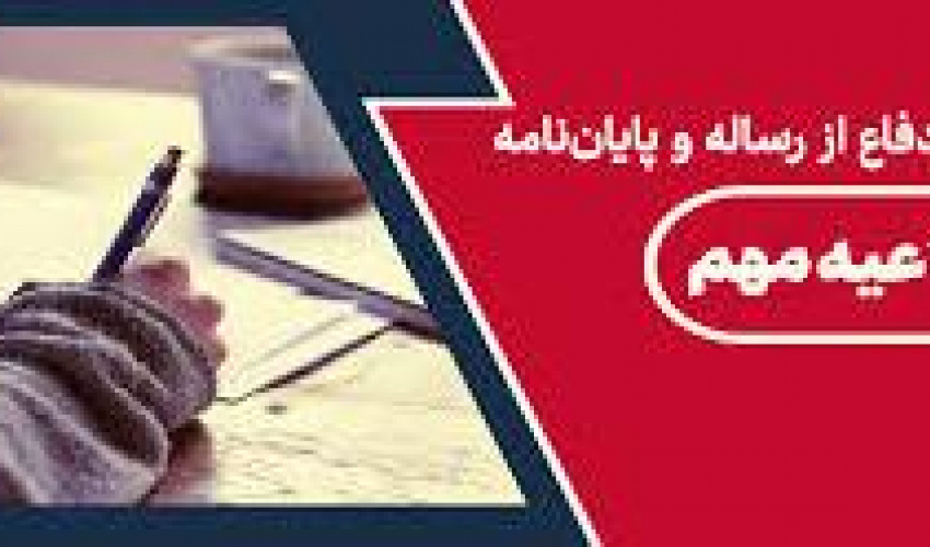 تمدید مهلت دفاع از پایان نامه/ رساله و پیشنهاد های دانشجویان تحصیلات تکمیلی