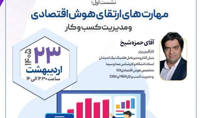 نشست مهارتهای هوش اقتصادی و مدیریت کسب و کار