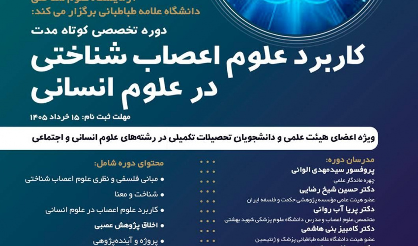 برگزاری دور تخصصی «کاربرد علوم اعصاب شناختی در علوم انسانی»