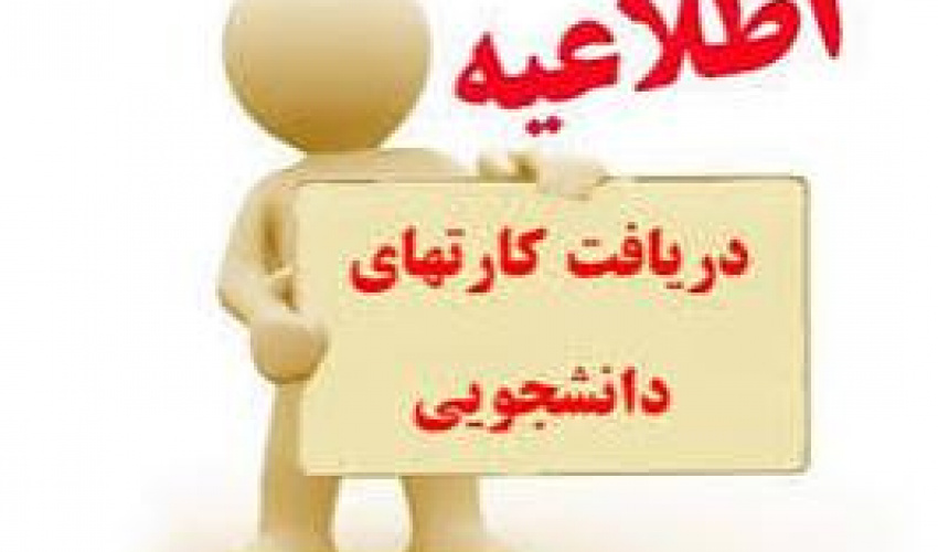 اطلاعیه دریافت کارت دانشجویی