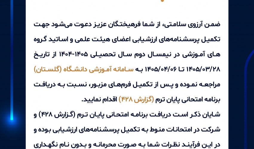 تکمیل پرسشنامه‌های ارزیابی اساتید – نیمسال دوم سال تحصیلی ۱۴۰۵-۱۴۰۴