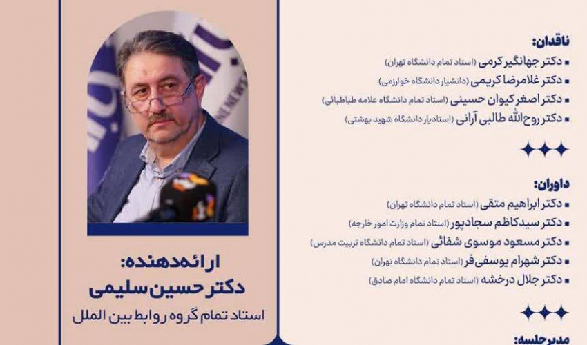 کرسی تخصصی "روند تکاملی در تاریخ روابط بین الملل"