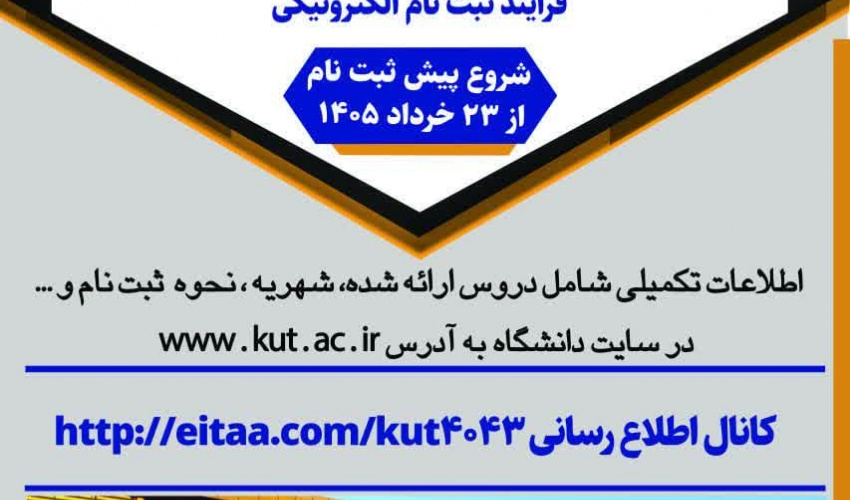 برگزاری ترم تابستان سال 1405 دانشگاه صنعتی کرمانشاه