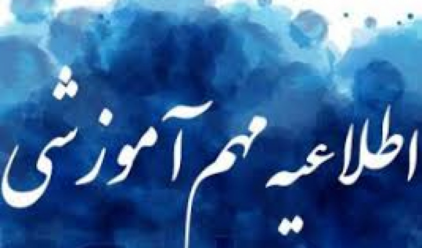 تغییر زمان برگزاری امتحانات هفته دوم - تمام مقاطع تحصیلی