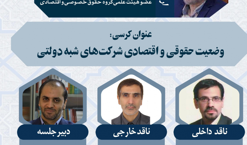 کرسی ترویجی" وضعیت حقوقی و اقتصادی شرکت های شبه دولتی"