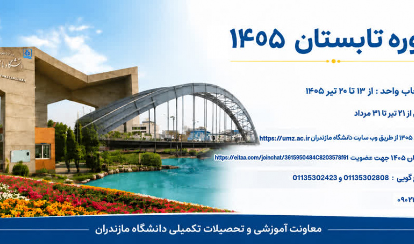 برگزاری دوره‌ی تابستان 1405 دانشگاه مازندران