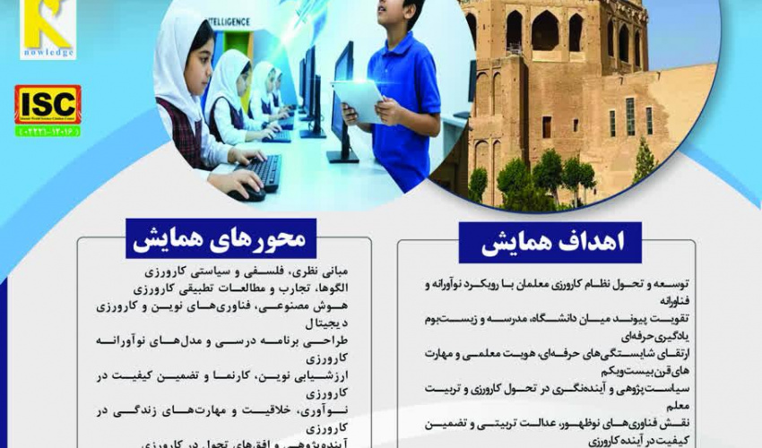 چهارمین همایش ملی دانش آموزش محتوا در کارورزی دانشگاه فرهنگیان زنجان