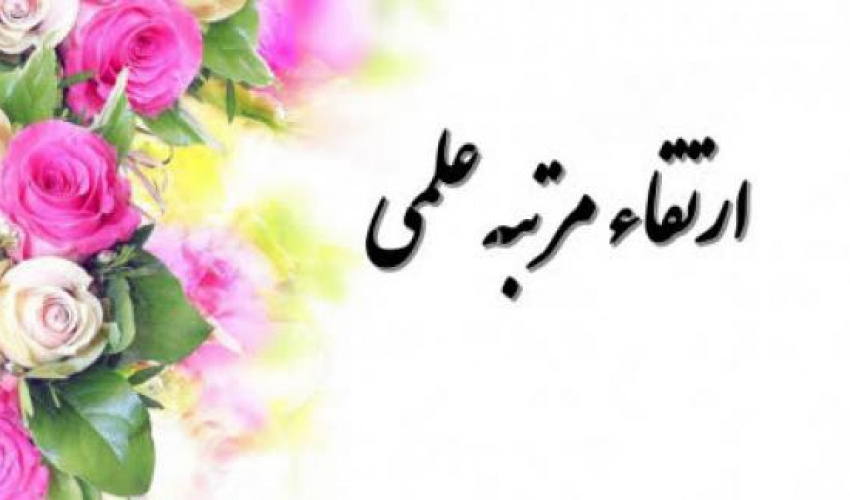 ارتقاء مرتبه علمی جناب آقای دکتر ابوالفضل دلاوری به مرتبه استادی